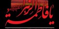اشعار مذهبی دهه فاطمیه و شهادت بانوی دو عالم