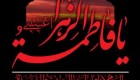 اشعار مذهبی دهه فاطمیه و شهادت بانوی دو عالم