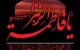 اشعار مذهبی دهه فاطمیه و شهادت بانوی دو عالم