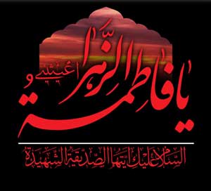 اشعار مذهبی دهه فاطمیه و شهادت بانوی دو عالم اشعار مذهبی دهه فاطمیه و شهادت بانوی دو عالم