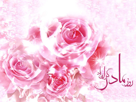 کلکسیون عکس نوشته زیبا به مناسبت روز مـــــــادر