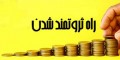 راه های شدنی کسب ثروت و پولدار شدن