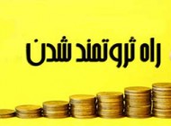 راه های شدنی کسب ثروت و پولدار شدن