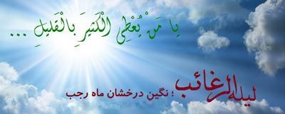 اعمال جالب و مفید شب آرزوها (لیله الرغائب)