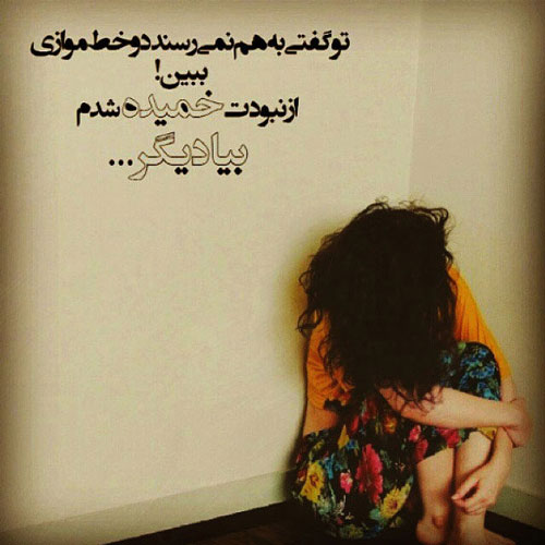 عکس نوشته عاشقانه سوزناک که با دیدن آن ها گریه می کنید