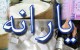 درآمد و حقوق چقدر باشه یارانه‌مان قطع میشه؟