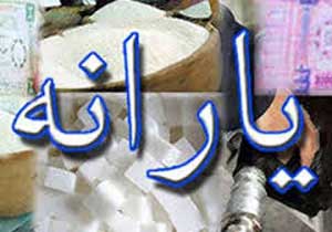 درآمد و حقوق چقدر باشه یارانهمان قطع میشه؟ درآمد و حقوق چقدر باشه یارانهمان قطع میشه؟