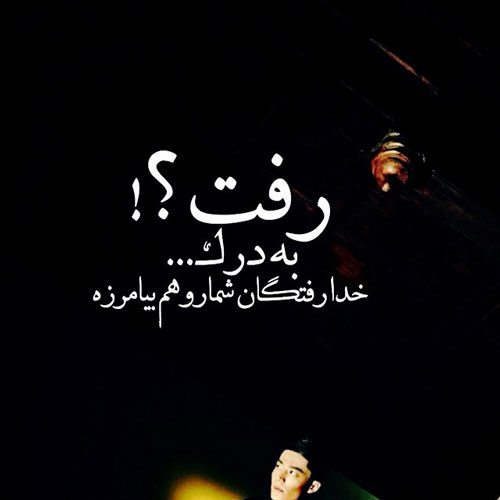 عکس نوشته عاشقانه سوزناک که با دیدن آن ها گریه می کنید