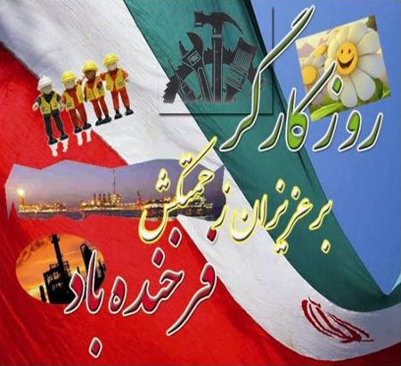 عکس تبریک روز کارگر | عکس پوستر روز کارگر 1403