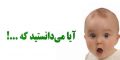 عکس نوشته آیا میدانید برای افزایش اطلاعات عمومی