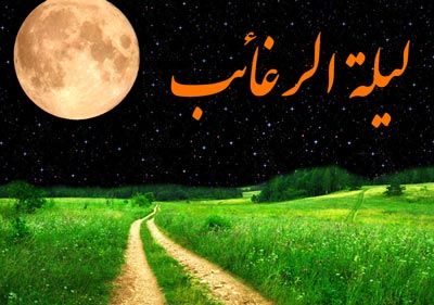 اعمال جالب و مفید شب آرزوها (لیله الرغائب)
