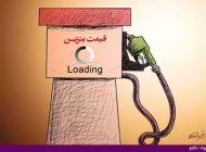 عکس های طنز و کاریکاتورهای بنزین دو نرخی و گران