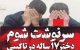 تجاوز جنسی دو مرد به دختر 17 ساله در تاکسی خطی تهران