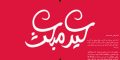کارت پستال زیبا به مناسبت بعثت پیامبر (ص)
