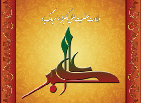 کارت پستال ولادت حضرت علی اکبر (ع) (روز جوان)