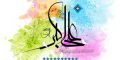 متن و عکس تبریک روز جوان و تولد حضرت علی اكبر (ع) 1403