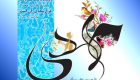 اس ام اس و متن تبریک نیمه شعبان و تولد حضرت مهدی (عج)