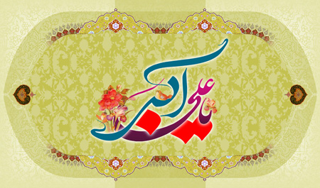 کارت پستال ولادت حضرت علی اکبر (ع) (روز جوان)