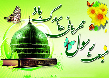 کارت پستال زیبا به مناسبت بعثت پیامبر (ص)