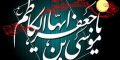 اس ام اس به مناسبت شهادت امام موسی کاظم (ع)