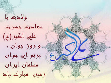 کارت پستال ولادت حضرت علی اکبر (ع) (روز جوان)