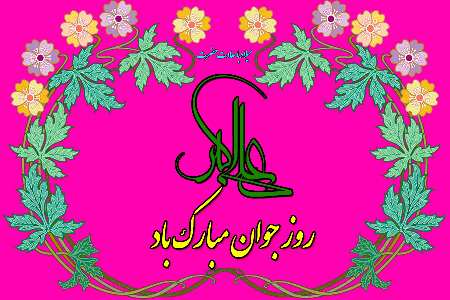کارت پستال ولادت حضرت علی اکبر (ع) (روز جوان)