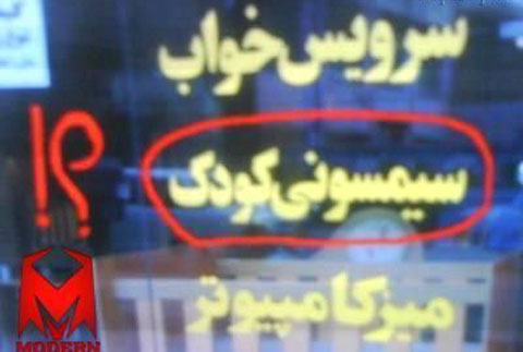 دانلود عکس های خنده دار از سوژه های داغ ایرانی