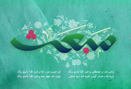 کارت پستال زیبا به مناسبت بعثت پیامبر (ص)