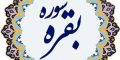 علت اینکه سوره بقره بزرگترین سوره قرآن است چیست؟