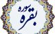 علت اینکه سوره بقره بزرگترین سوره قرآن است چیست؟