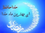 دعای وداع و خداحافظی با ماه مبارک رمضان + ترجمه فارسی