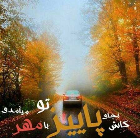 عکس نوشته های پاییزی زیبا و فاز سنگین