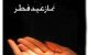 آموزش خواندن نماز عید فطر