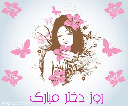 عکس و کارت پستال روز دختر (19 عکس) + متن تبریک روز دختر 1403