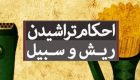 احکام شرعی تراشیدن ریش و اصلاح صورت آقایان
