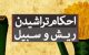 احکام شرعی تراشیدن ریش و اصلاح صورت آقایان