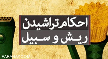 احکام شرعی تراشیدن ریش و اصلاح صورت آقایان احکام شرعی تراشیدن ریش و اصلاح صورت آقایان