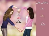 عکس و کارت پستال روز دختر (19 عکس) + متن تبریک روز دختر 1403