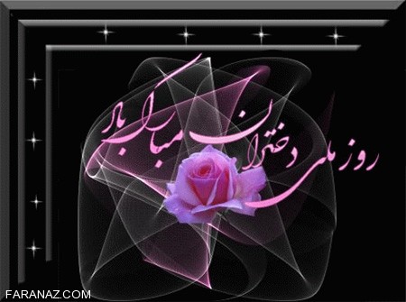 عکس و کارت پستال روز دختر (19 عکس) + متن تبریک روز دختر 1403