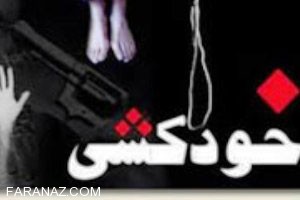 خودکشی همزمان دو پسر یاسوجی بخاطر ناامیدی + عکس 18+ خودکشی همزمان دو پسر یاسوجی بخاطر ناامیدی + عکس 18+