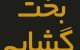 دعای مجرب ازدواج و بخت گشایی