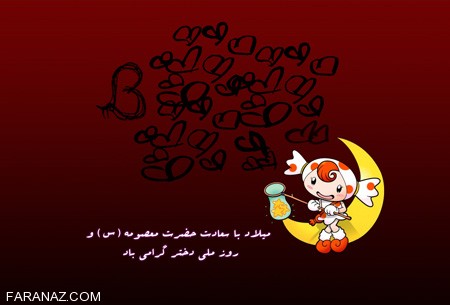 عکس و کارت پستال روز دختر (19 عکس) + متن تبریک روز دختر 1403