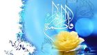زندگی نامه خواندنی حضرت فاطمه