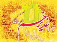 اس ام اس های تبریک روز عید غدیر خم