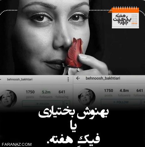 چهره های داغ و خبر ساز هفته گذشته + (عکس)