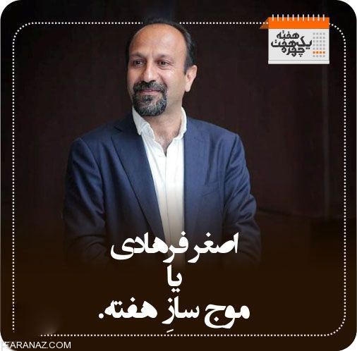 چهره های داغ و خبر ساز هفته گذشته + (عکس)