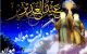 ماجرای غدیر خم چیست و علت نامگذاری روز غدیر خم