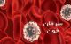 علائم خاموش سرطان خون را بدانید