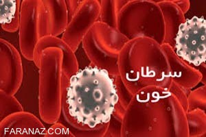 علائم خاموش سرطان خون را بدانید