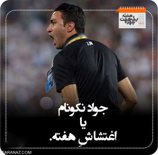 چهره های داغ و خبر ساز هفته گذشته + (عکس)